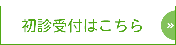 初診受付はこちら