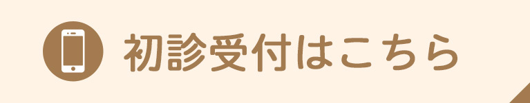 初診受付はこちら