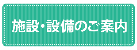 施設・設備のご案内