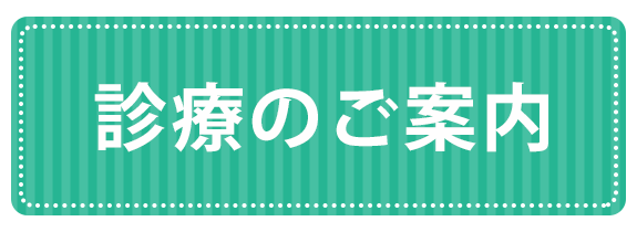 診療のご案内